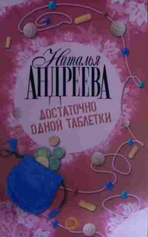 Книга Андреева Н. Достаточно одной таблетки, 11-16162, Баград.рф